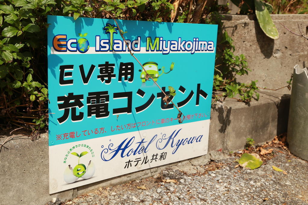 Hotel Kyowa Miyakojima  Εξωτερικό φωτογραφία